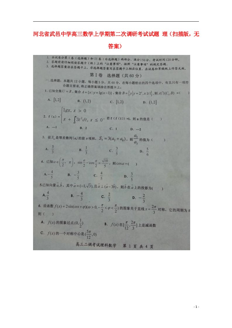 河北省武邑中学高三数学上学期第二次调研考试试题