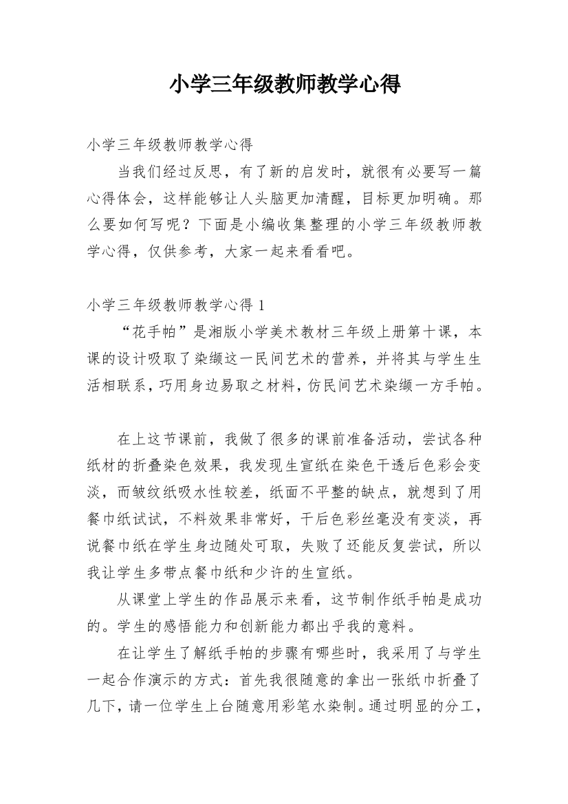 小学三年级教师教学心得