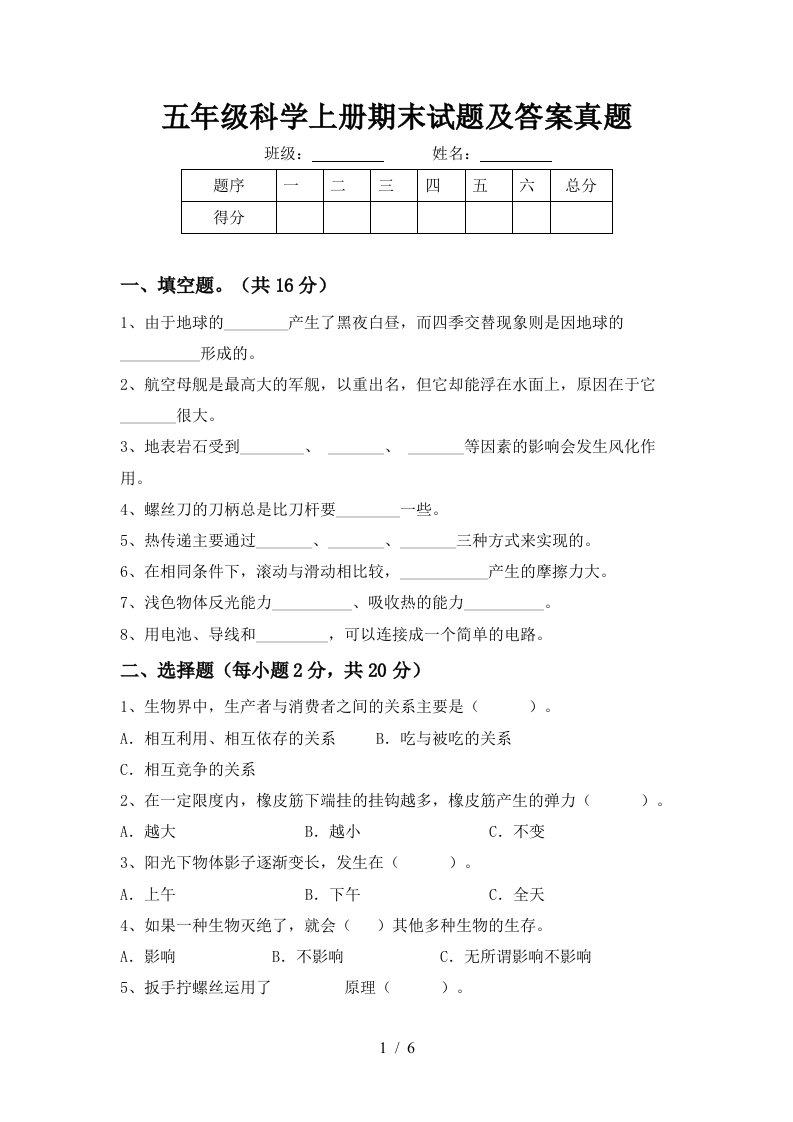 五年级科学上册期末试题及答案真题