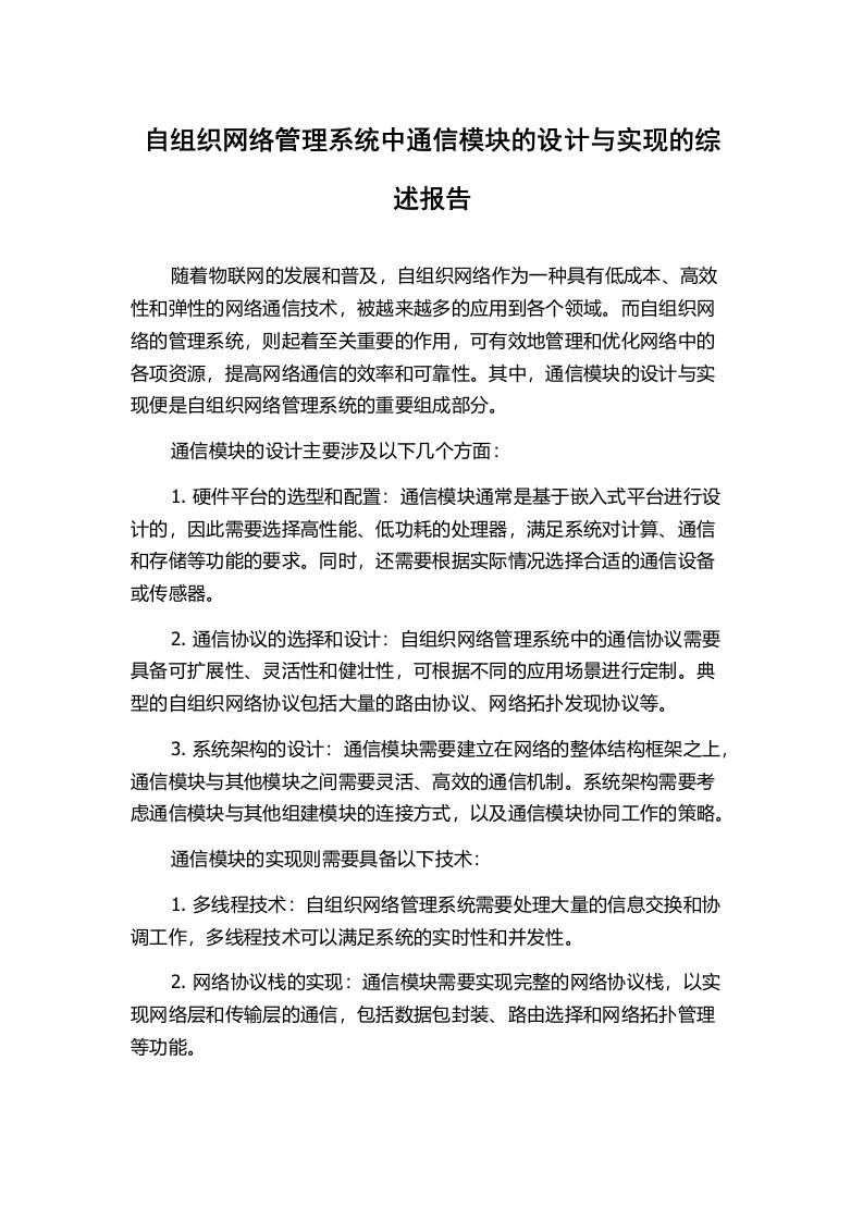 自组织网络管理系统中通信模块的设计与实现的综述报告