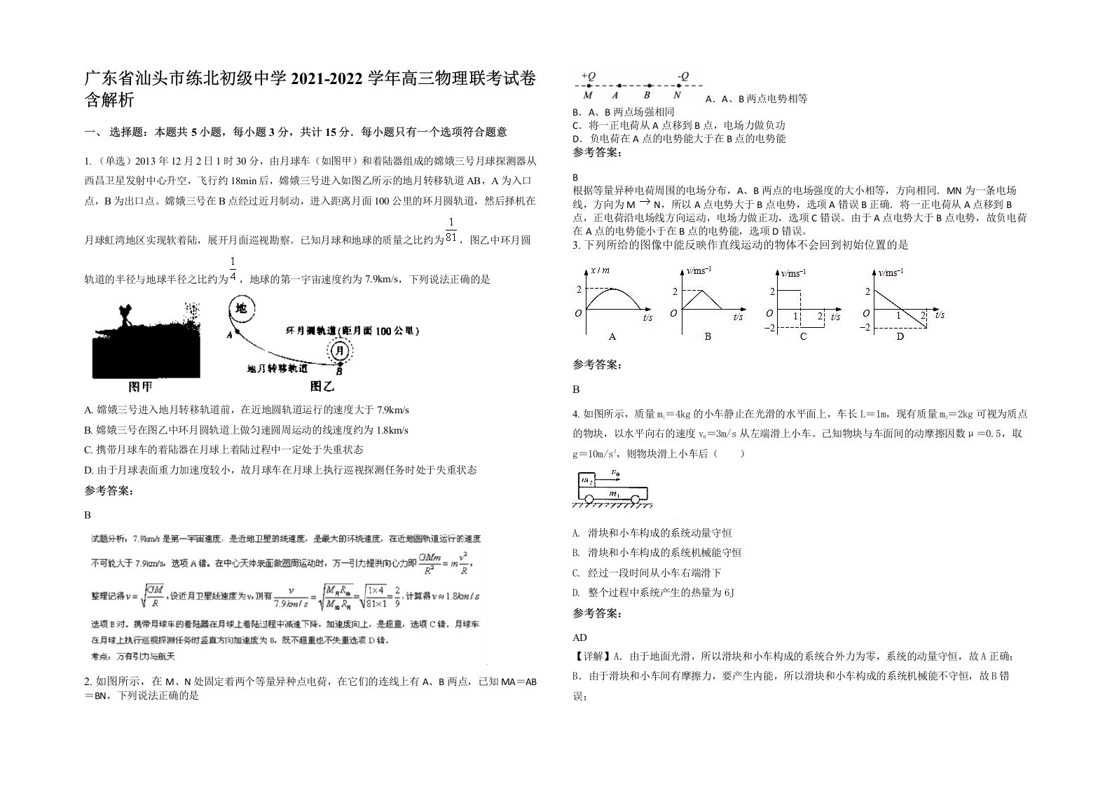 广东省汕头市练北初级中学2021-2022学年高三物理联考试卷含解析