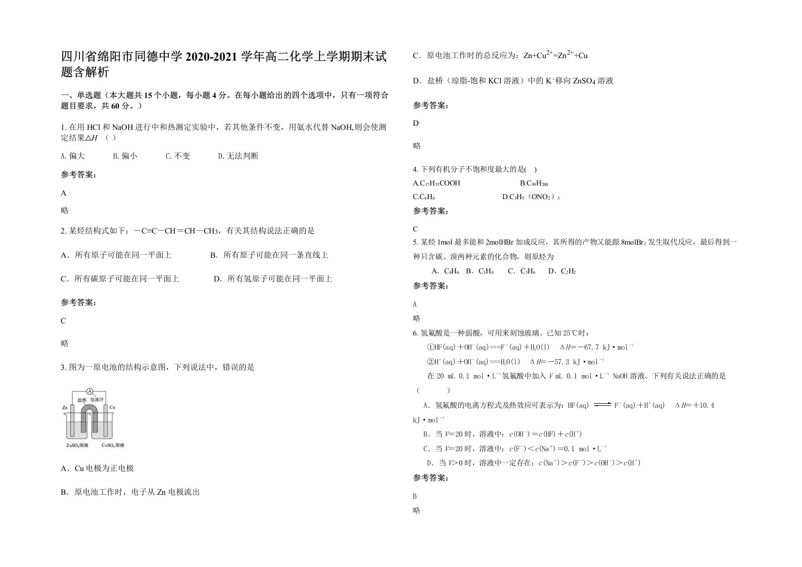 四川省绵阳市同德中学2020-2021学年高二化学上学期期末试题含解析