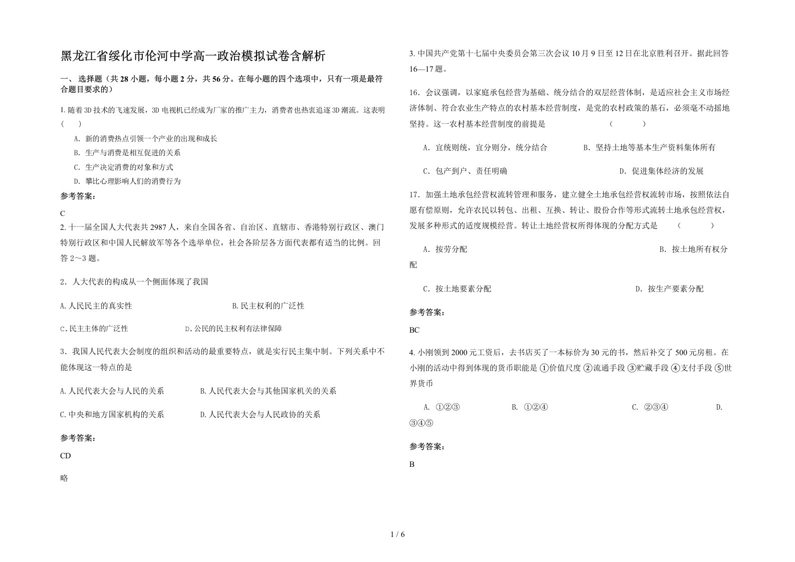 黑龙江省绥化市伦河中学高一政治模拟试卷含解析