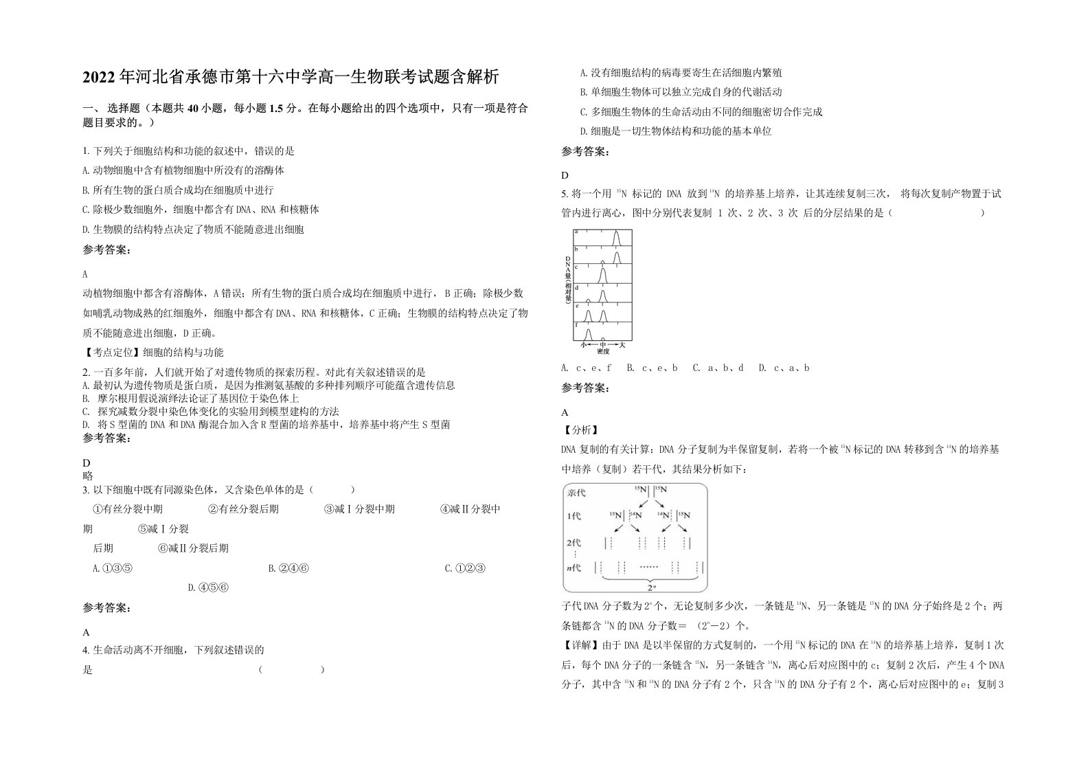 2022年河北省承德市第十六中学高一生物联考试题含解析