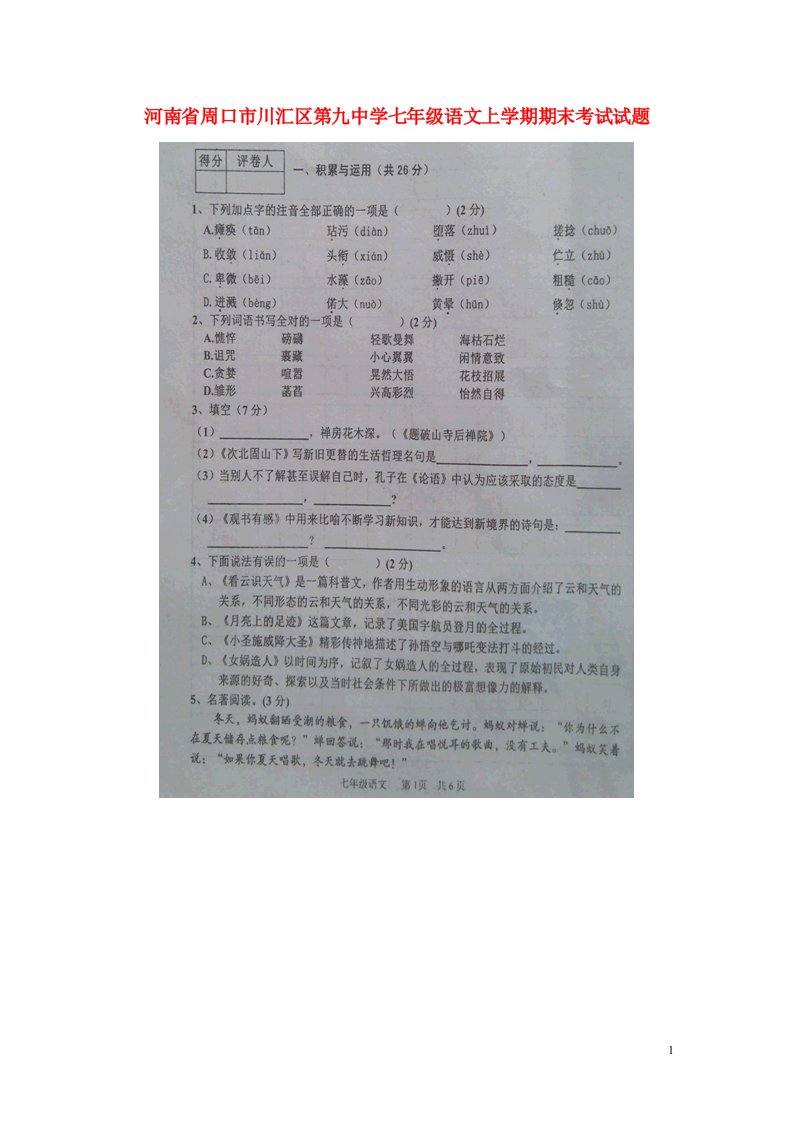 河南省周口市川汇区第九中学七级语文上学期期末考试试题（扫描版）