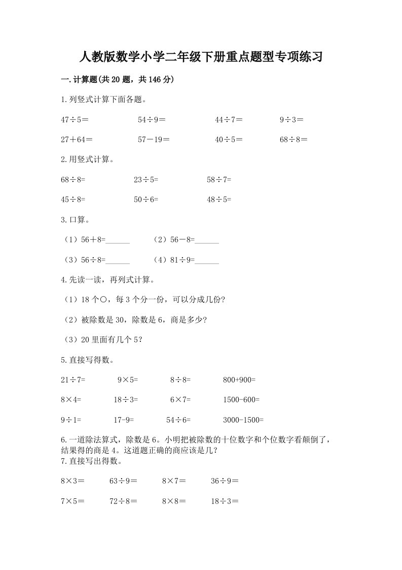 人教版数学小学二年级下册重点题型专项练习及答案免费下载