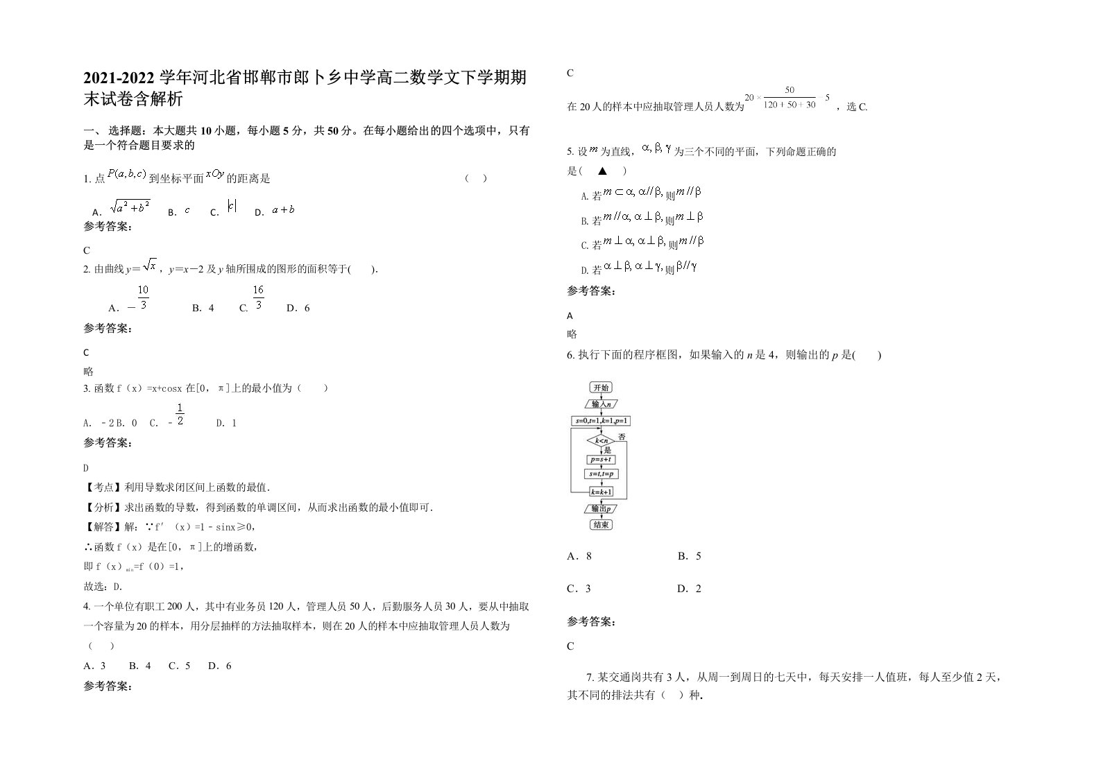 2021-2022学年河北省邯郸市郎卜乡中学高二数学文下学期期末试卷含解析