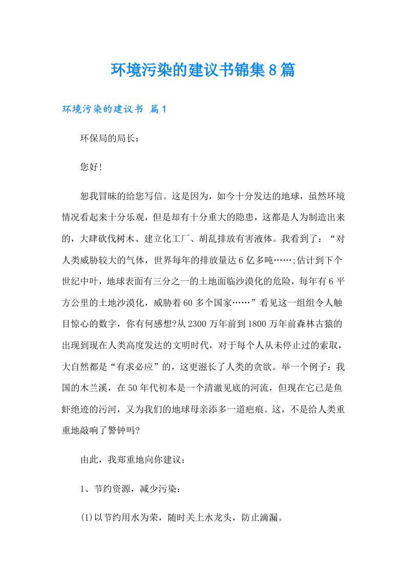 环境污染的建议书锦集8篇