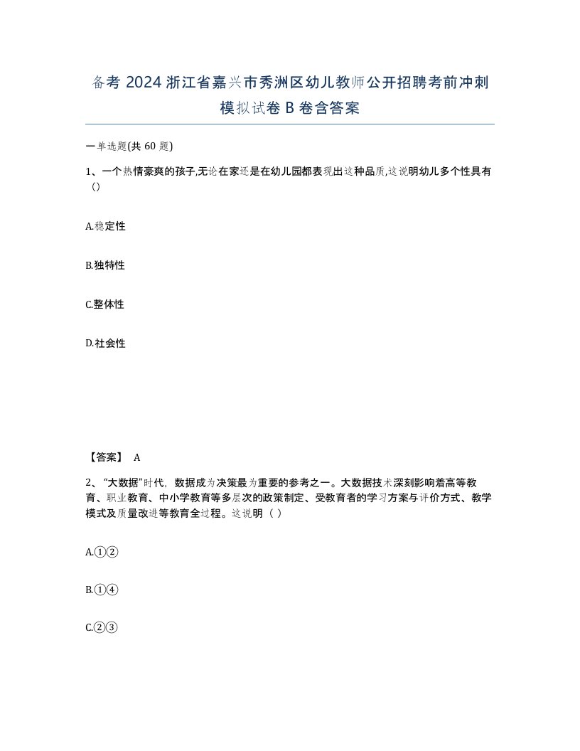 备考2024浙江省嘉兴市秀洲区幼儿教师公开招聘考前冲刺模拟试卷B卷含答案