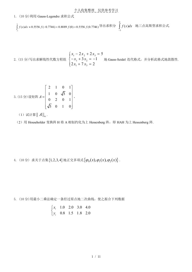 数值分析研究模拟题