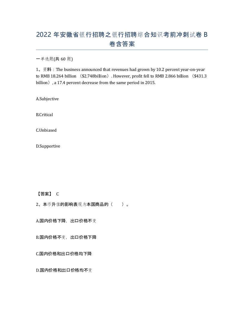 2022年安徽省银行招聘之银行招聘综合知识考前冲刺试卷卷含答案