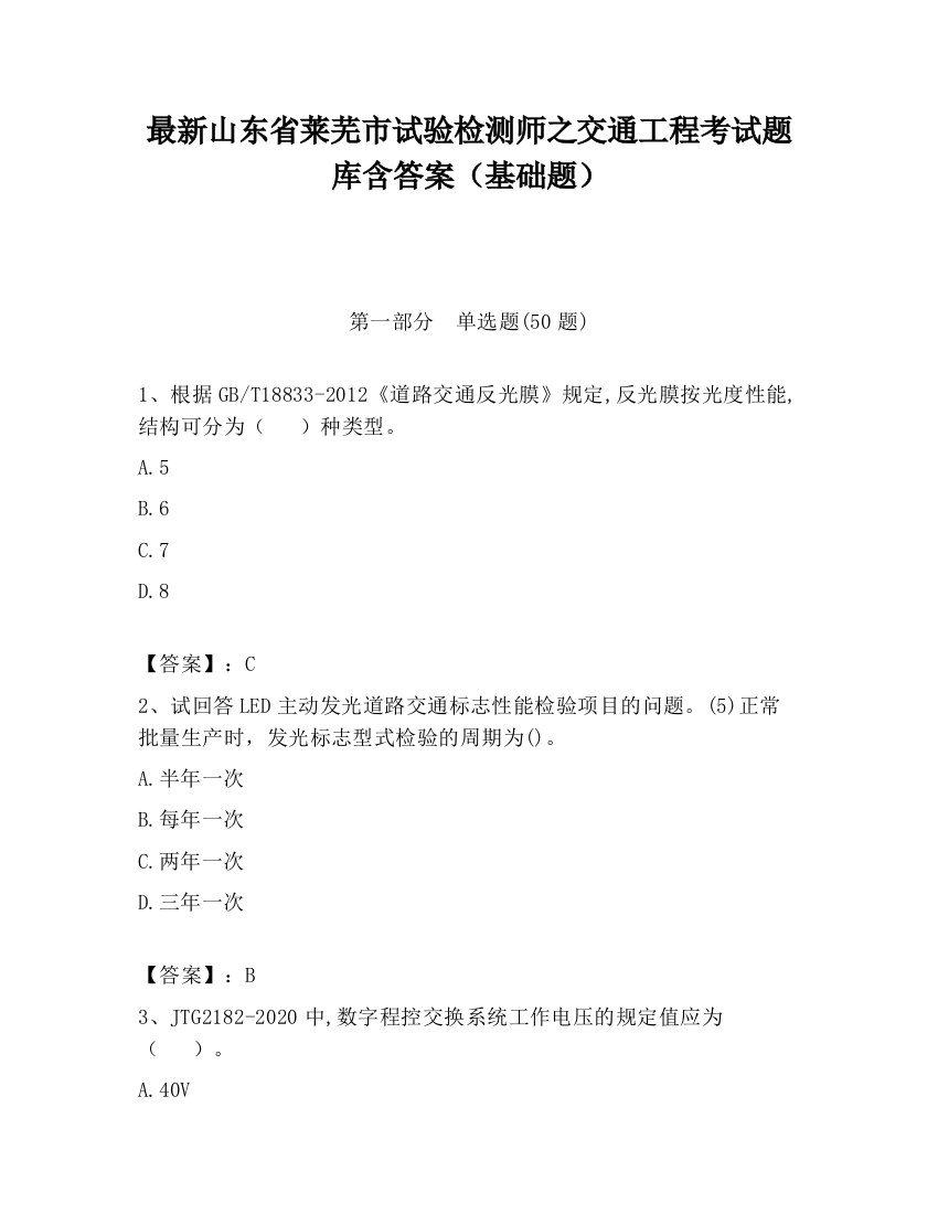 最新山东省莱芜市试验检测师之交通工程考试题库含答案（基础题）