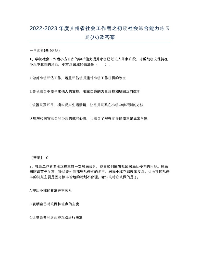 2022-2023年度贵州省社会工作者之初级社会综合能力练习题八及答案