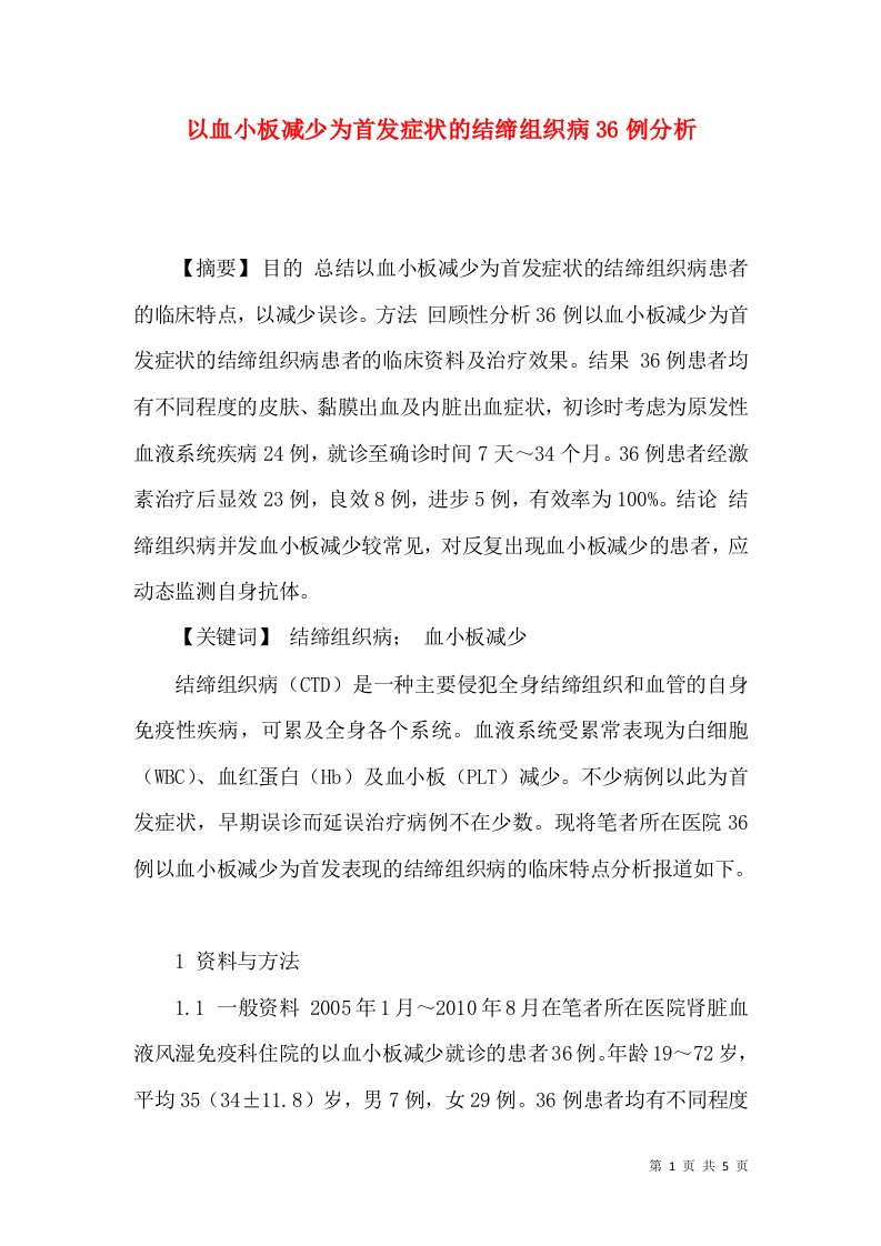 以血小板减少为首发症状的结缔组织病36例分析