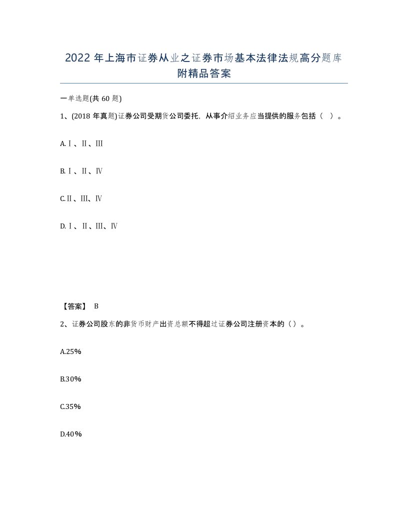 2022年上海市证券从业之证券市场基本法律法规高分题库附答案