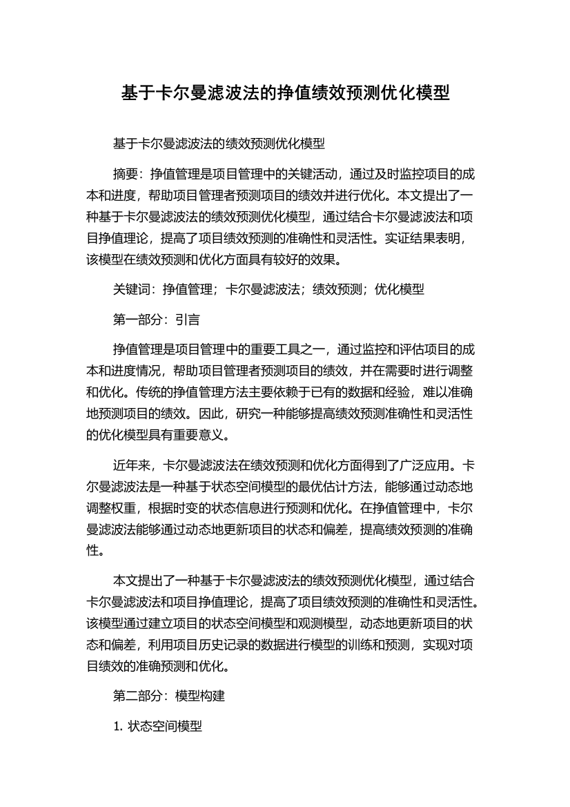 基于卡尔曼滤波法的挣值绩效预测优化模型