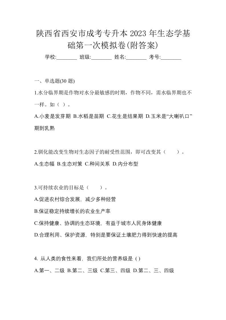 陕西省西安市成考专升本2023年生态学基础第一次模拟卷附答案