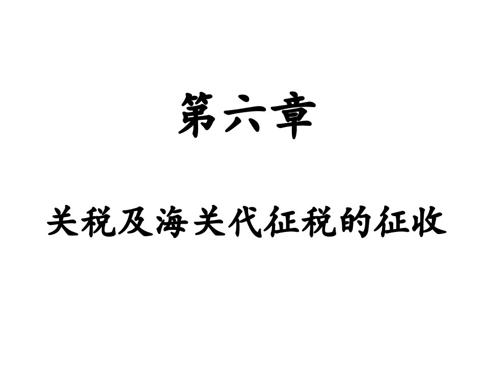 第六章_关税及海关代征税的征收资料