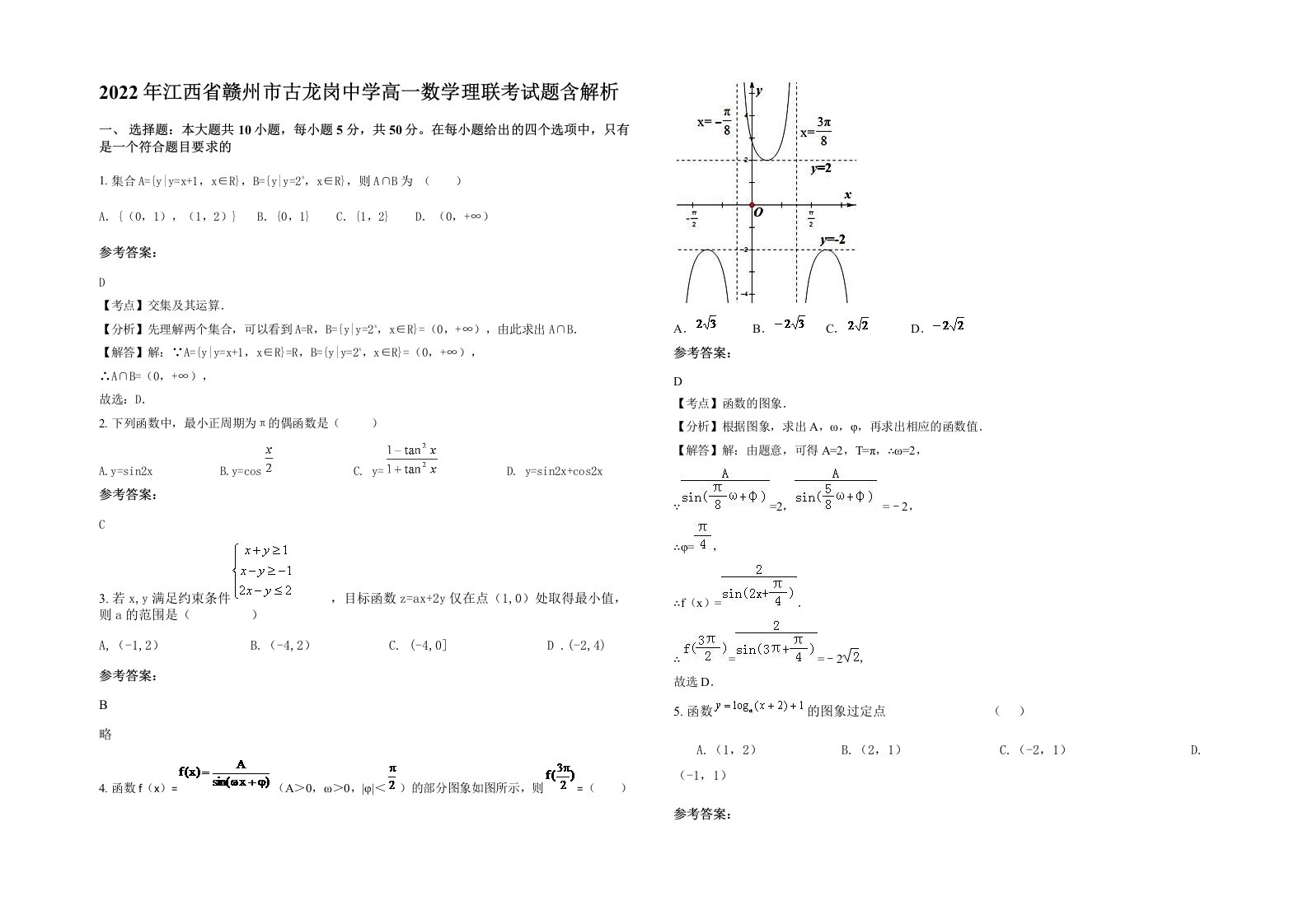 2022年江西省赣州市古龙岗中学高一数学理联考试题含解析