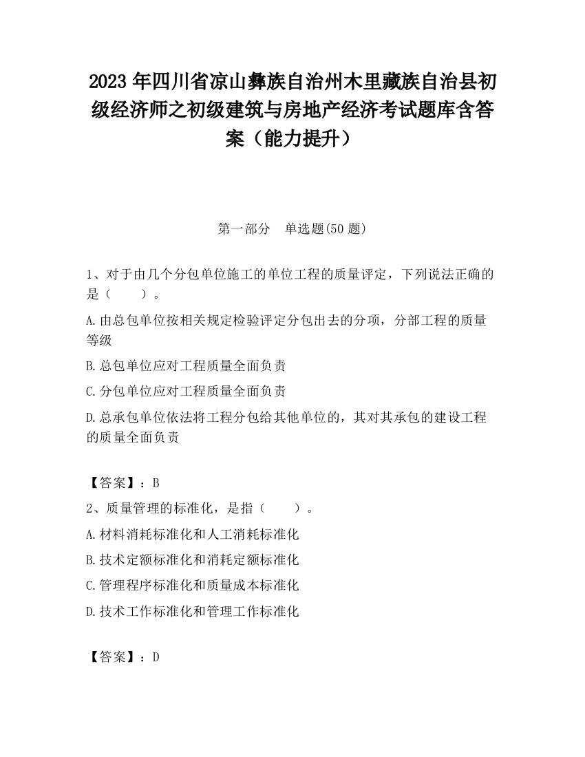 2023年四川省凉山彝族自治州木里藏族自治县初级经济师之初级建筑与房地产经济考试题库含答案（能力提升）