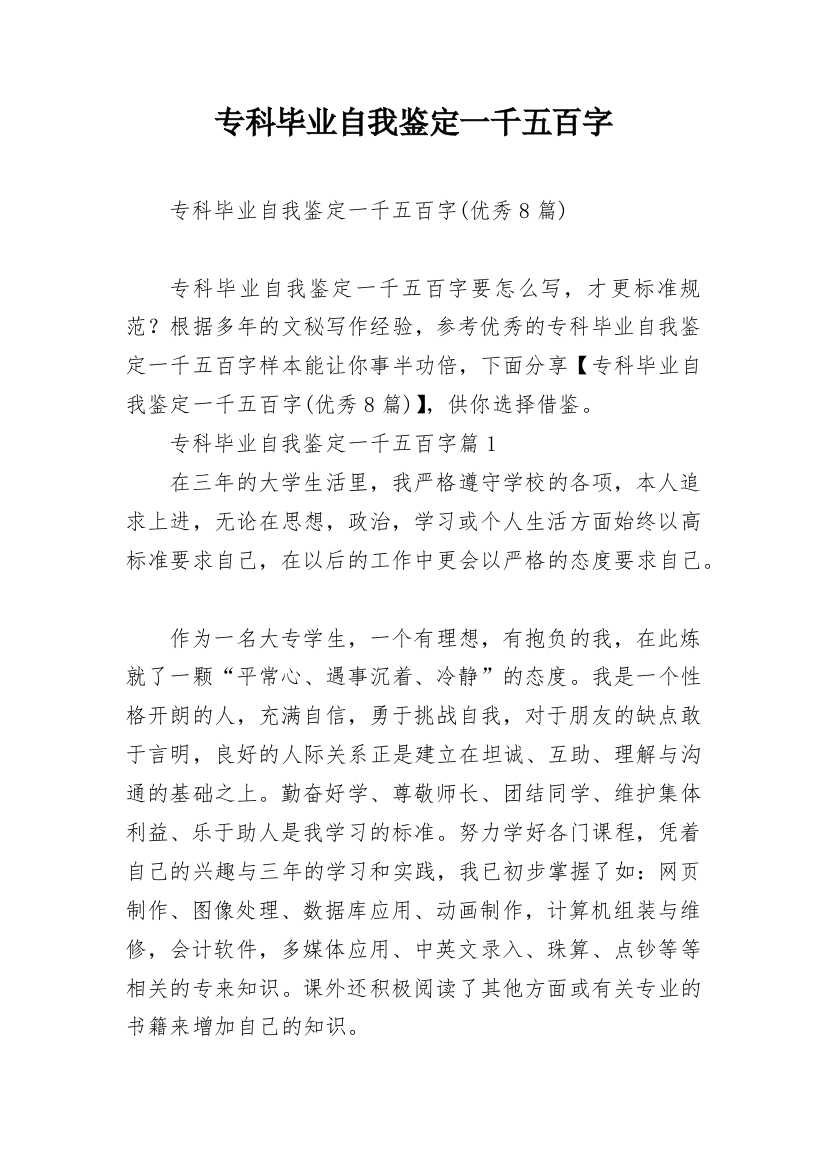 专科毕业自我鉴定一千五百字