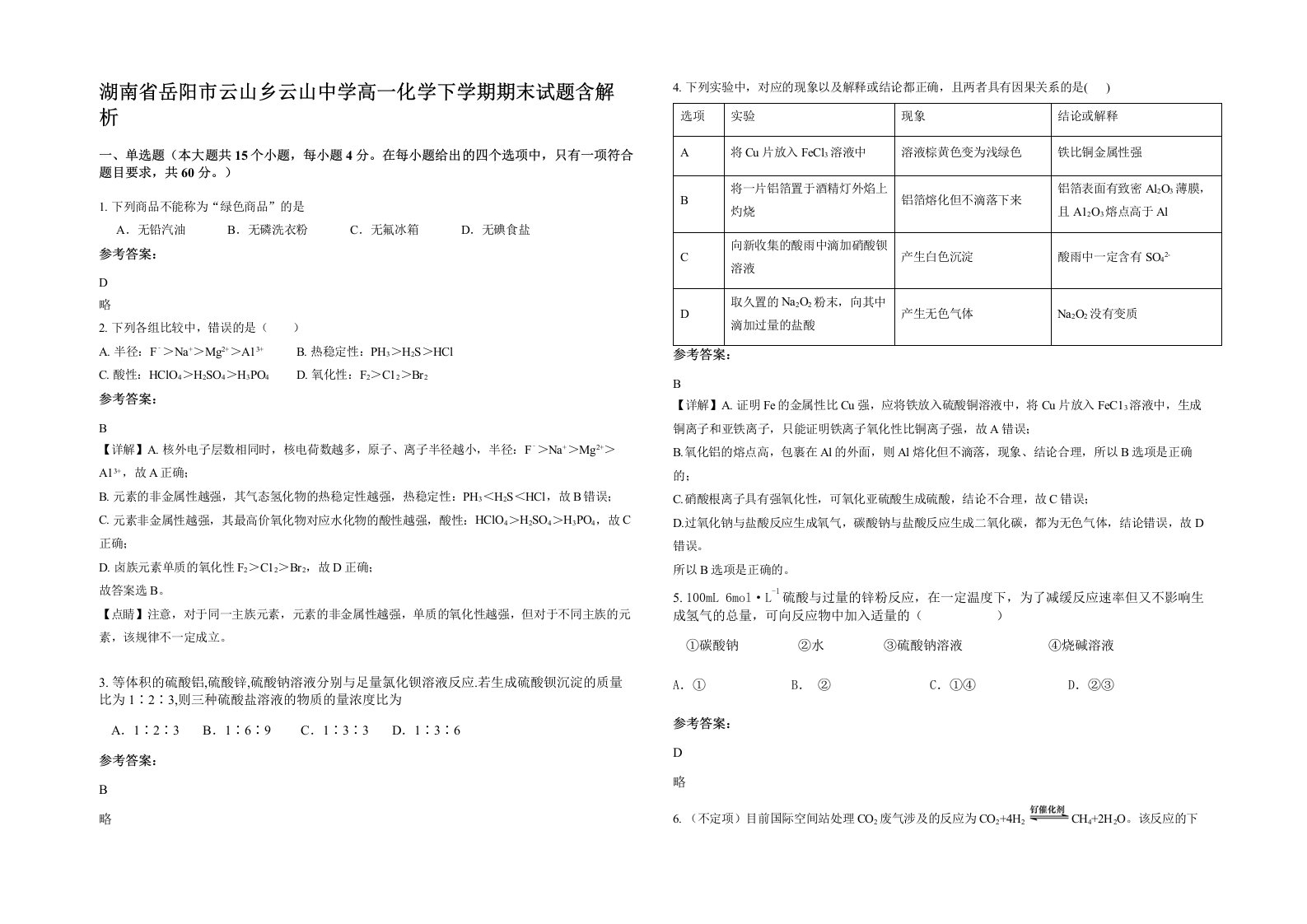 湖南省岳阳市云山乡云山中学高一化学下学期期末试题含解析