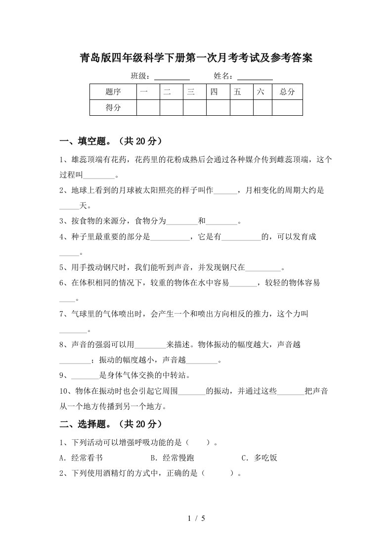 青岛版四年级科学下册第一次月考考试及参考答案