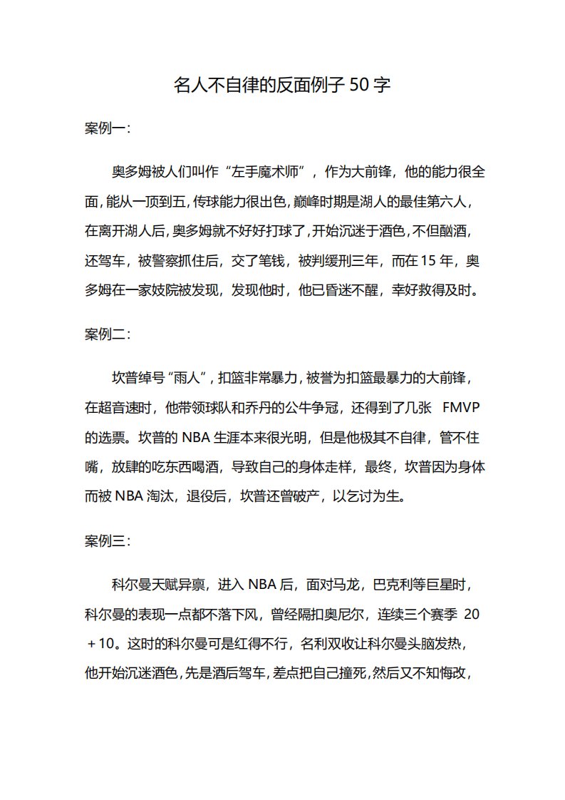 名人不自律的反面例子50字