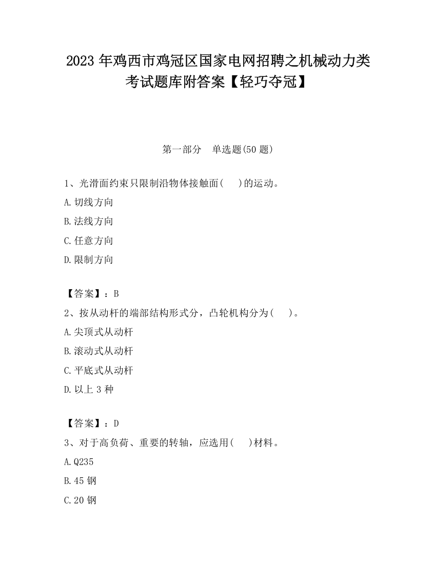 2023年鸡西市鸡冠区国家电网招聘之机械动力类考试题库附答案【轻巧夺冠】