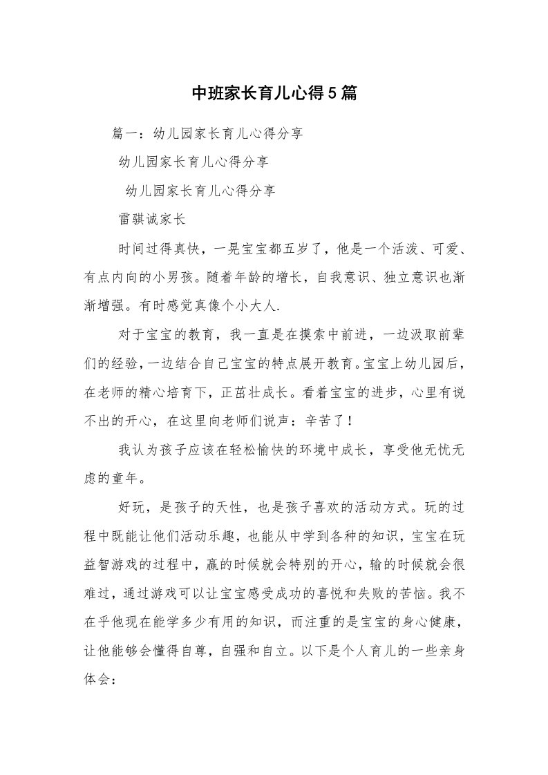 中班家长育儿心得5篇