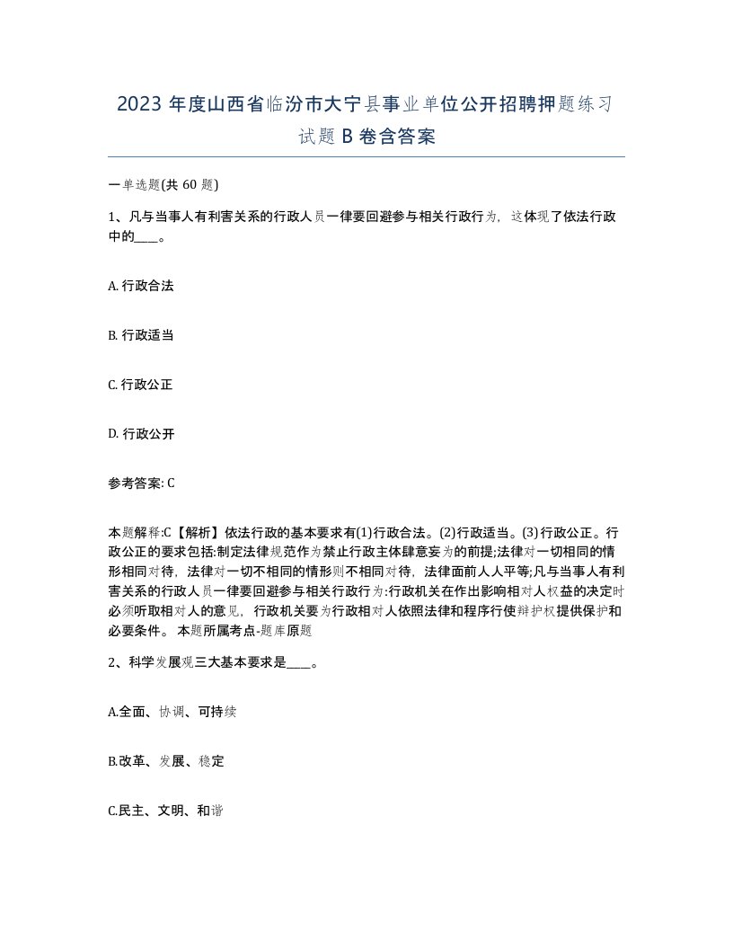 2023年度山西省临汾市大宁县事业单位公开招聘押题练习试题B卷含答案