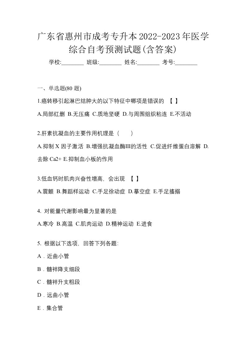 广东省惠州市成考专升本2022-2023年医学综合自考预测试题含答案