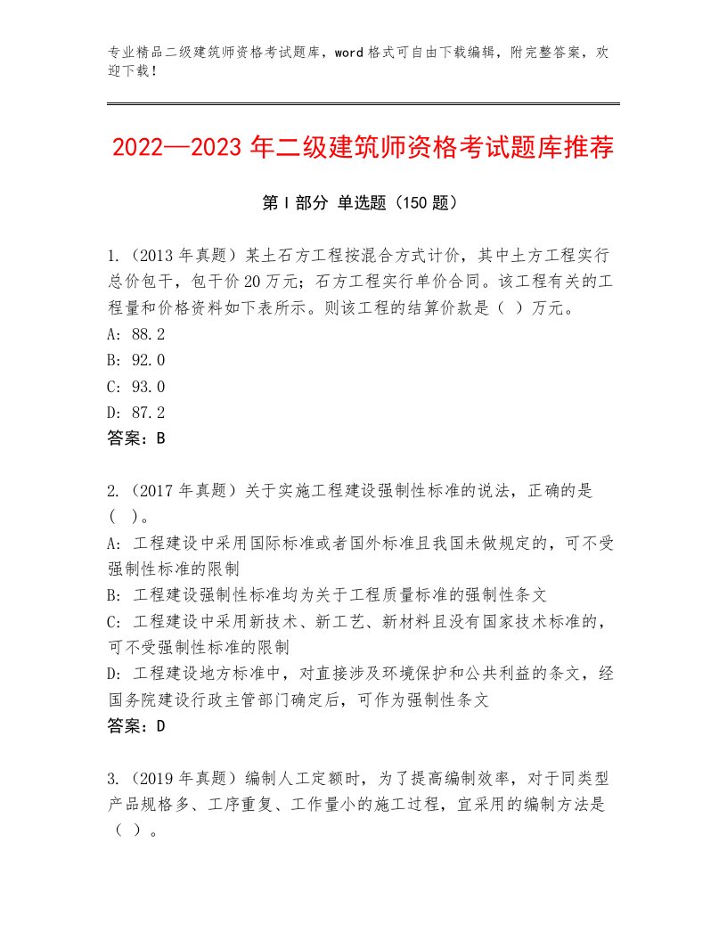 优选二级建筑师资格考试精品题库及完整答案