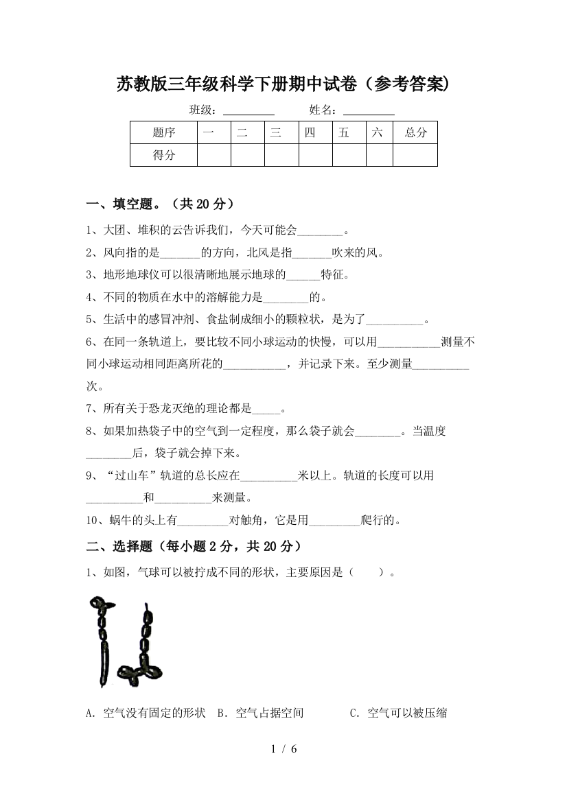 苏教版三年级科学下册期中试卷(参考答案)