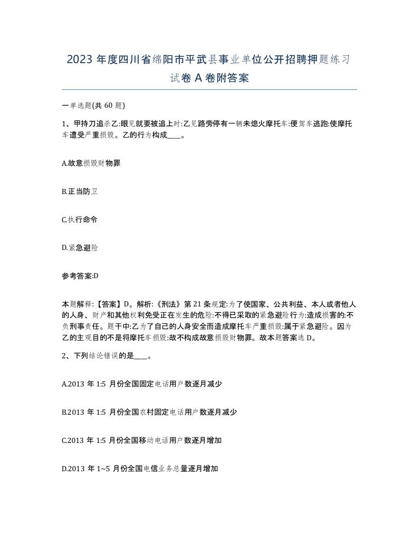 2023年度四川省绵阳市平武县事业单位公开招聘押题练习试卷A卷附答案