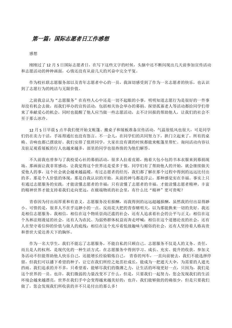 国际志愿者日工作感想（共5篇）[修改版]