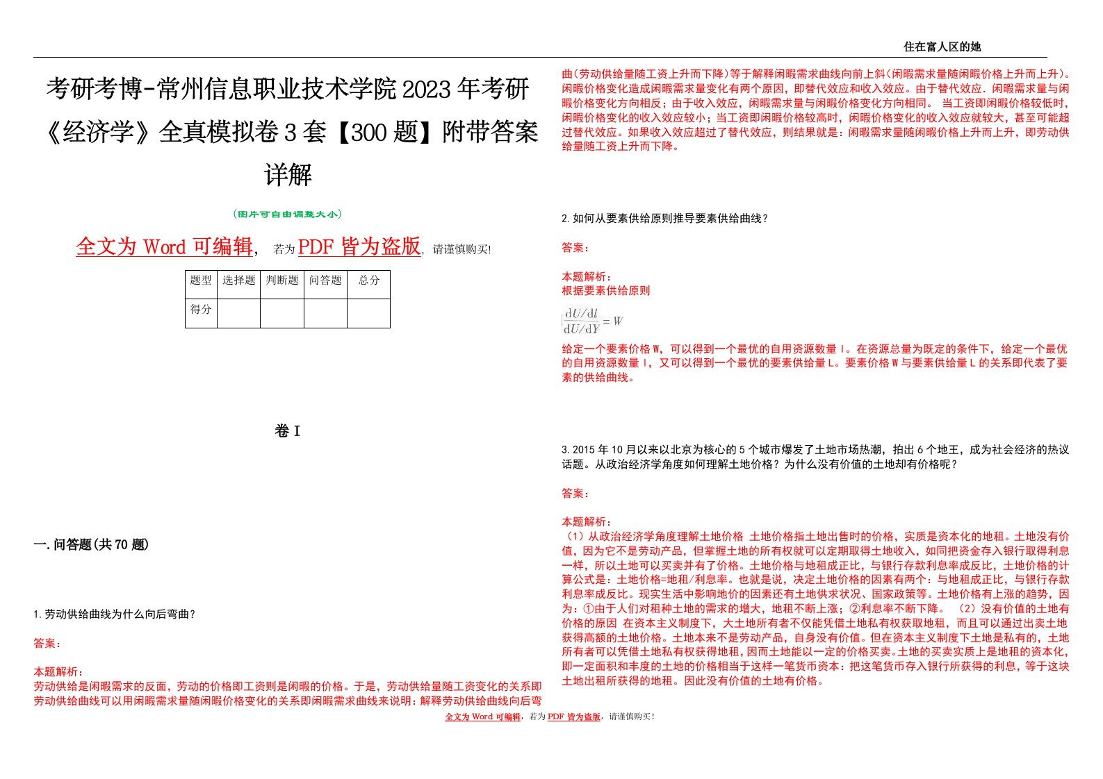 考研考博-常州信息职业技术学院2023年考研《经济学》全真模拟卷3套【300题】附带答案详解V1.3