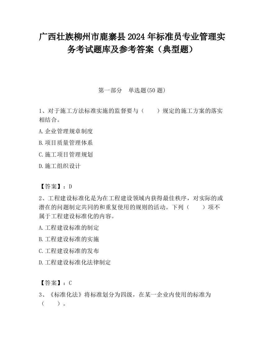 广西壮族柳州市鹿寨县2024年标准员专业管理实务考试题库及参考答案（典型题）