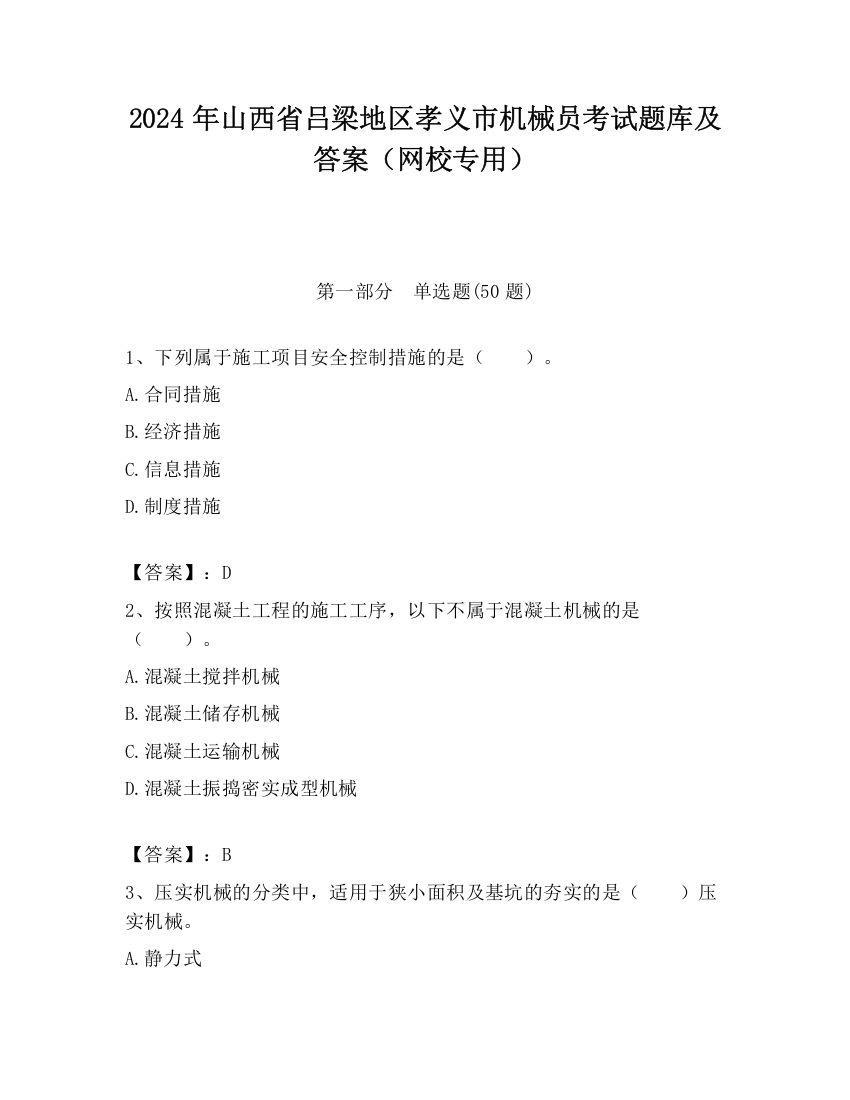 2024年山西省吕梁地区孝义市机械员考试题库及答案（网校专用）