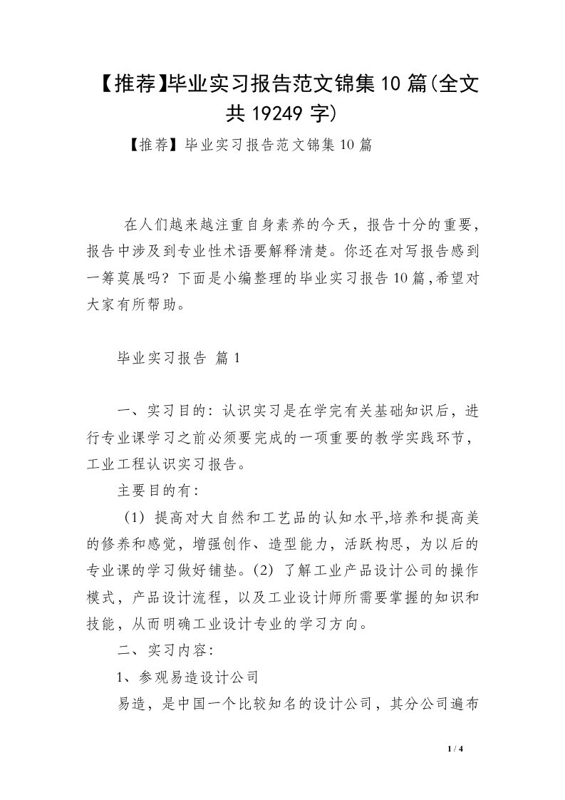 【推荐】毕业实习报告范文锦集10篇(全文共19249字)