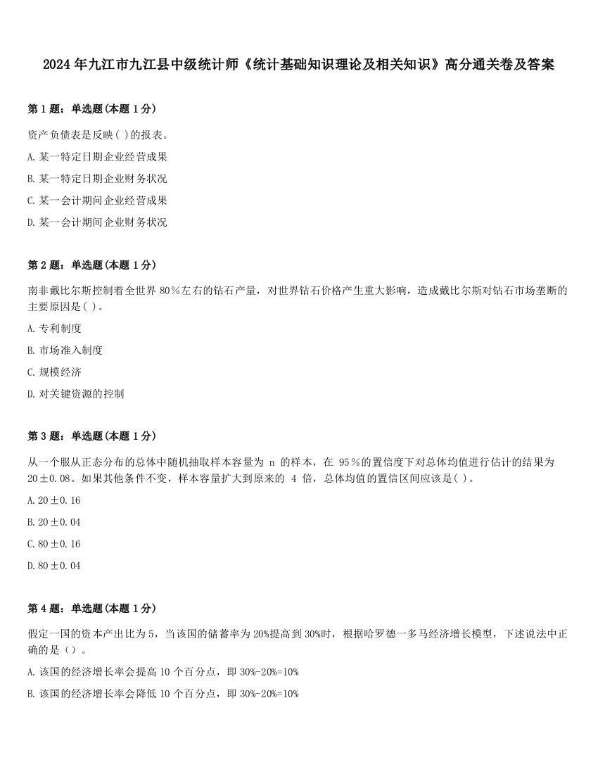 2024年九江市九江县中级统计师《统计基础知识理论及相关知识》高分通关卷及答案