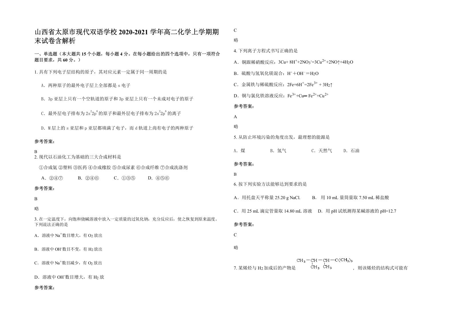 山西省太原市现代双语学校2020-2021学年高二化学上学期期末试卷含解析