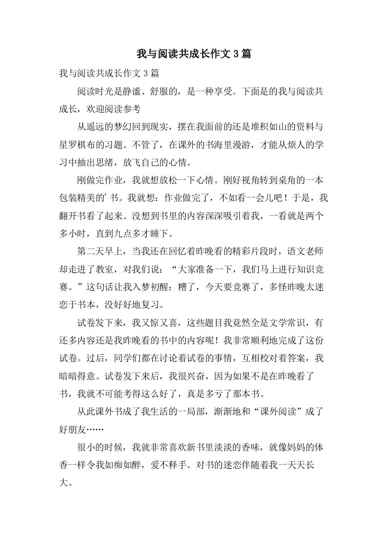 我与阅读共成长作文3篇