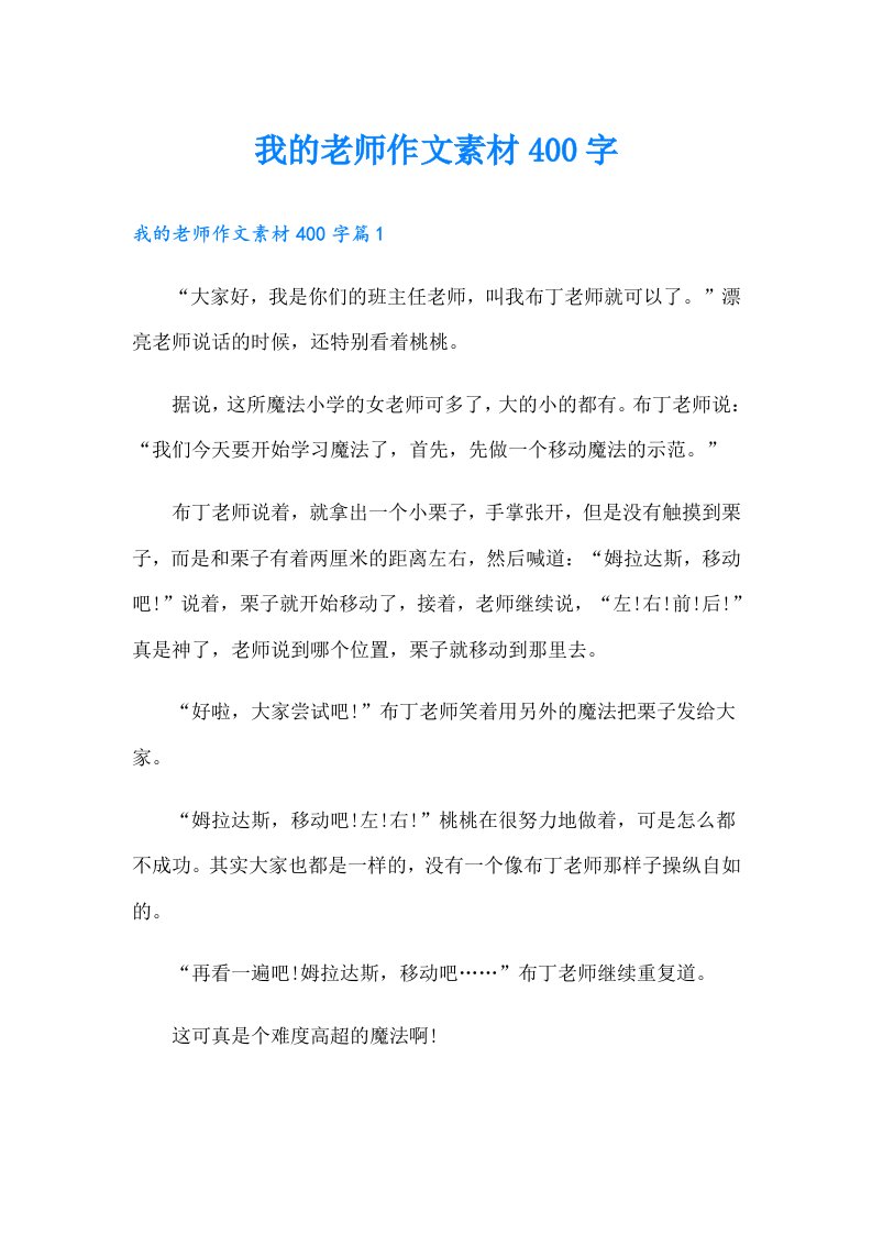 我的老师作文素材400字