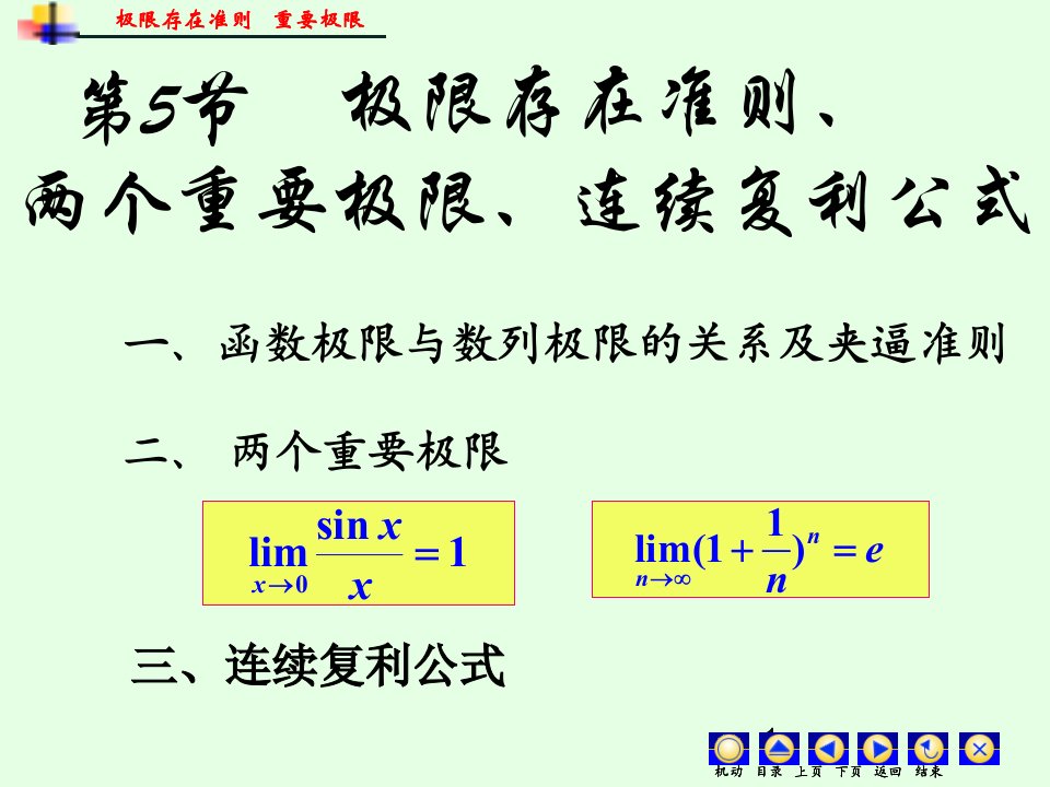 极限存在准则、两个重要极限和连续复利公式