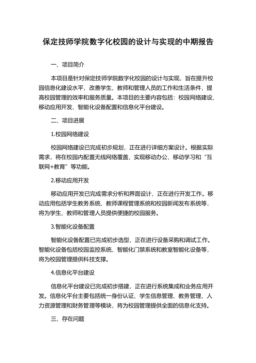 保定技师学院数字化校园的设计与实现的中期报告