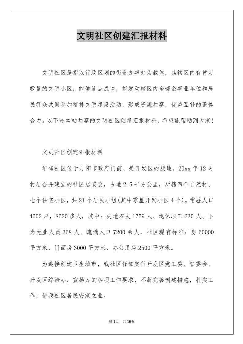 文明社区创建汇报材料