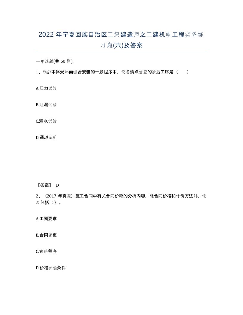 2022年宁夏回族自治区二级建造师之二建机电工程实务练习题六及答案