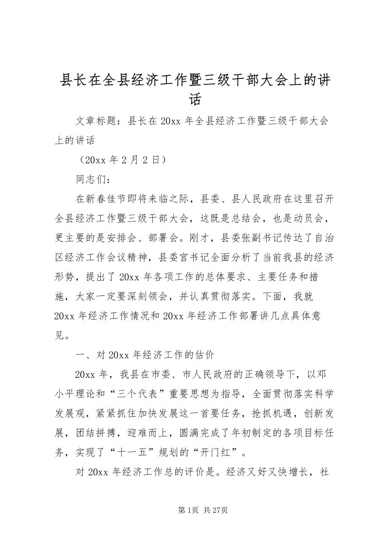 2022县长在全县经济工作暨三级干部大会上的致辞