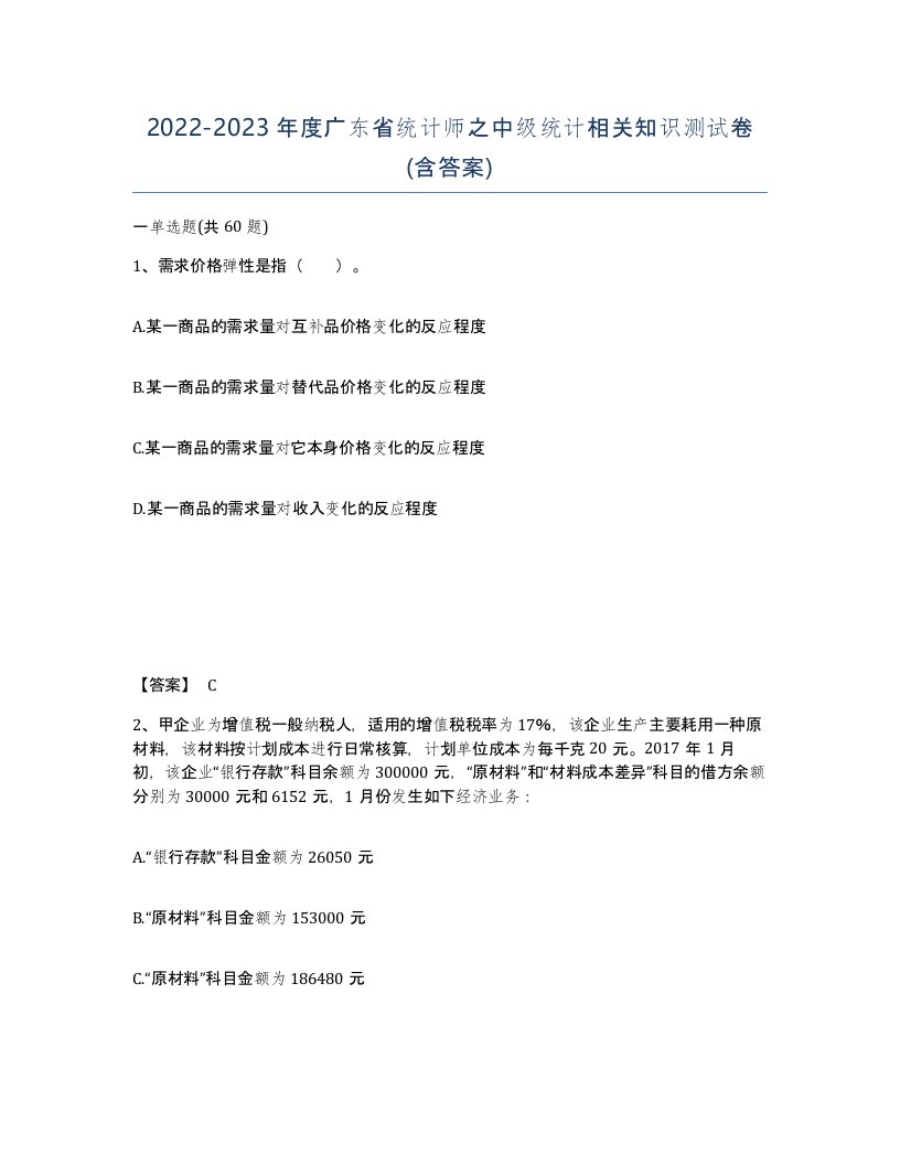 2022-2023年度广东省统计师之中级统计相关知识测试卷含答案